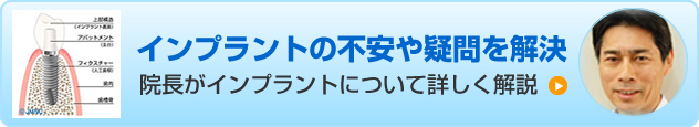 「インプラントの不安や疑問を解決」院長がインプラントについて詳しく解説