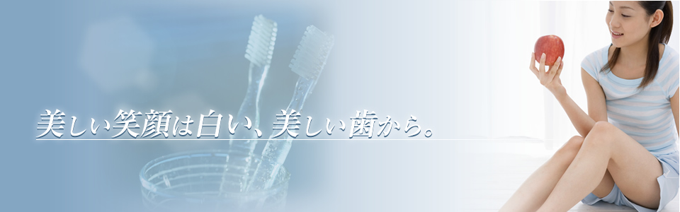 美しい笑顔は白い、美しい歯から。